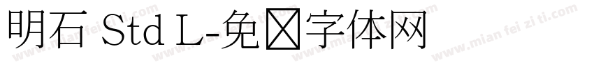 明石 Std L字体转换